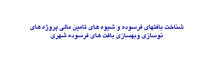 دانلود-پاورپوینت-شناخت-بافتهای-فرسوده-و-شیوه-های-تامین-مالی-پروژه-هاینوسازی-وبهسازی-بافت-های-فرسوده-شهری